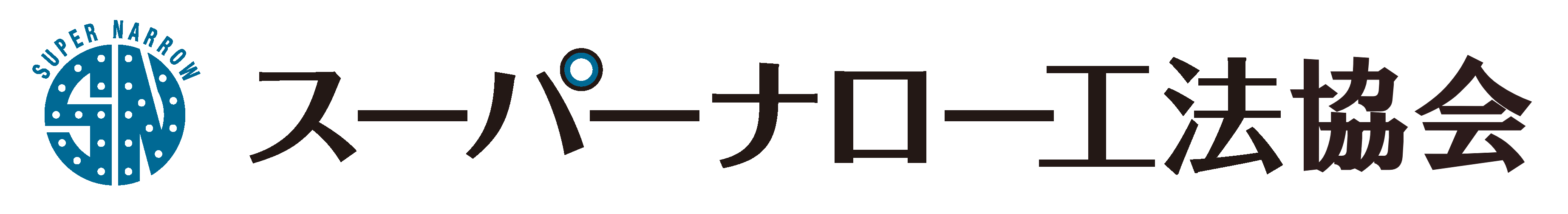 スーパーナロー工法協会